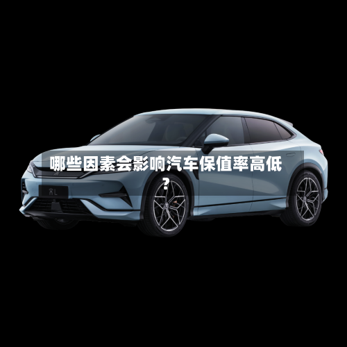 哪些因素会影响汽车保值率高低?-第2张图片