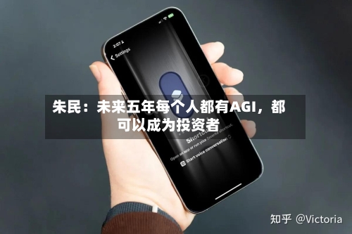 朱民：未来五年每个人都有AGI，都可以成为投资者-第2张图片