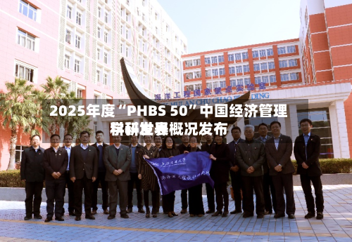 2025年度“PHBS 50	”中国经济管理学科世界科研发表概况发布-第2张图片
