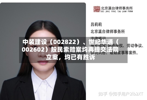 中装建设（002822）	、世纪华通（002602）股民索赔案均再提交法院立案，均已有胜诉-第2张图片