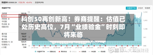 科创50再创新高！券商提醒：估值已处历史高位，7月“业绩验金	”时刻即将来临-第3张图片