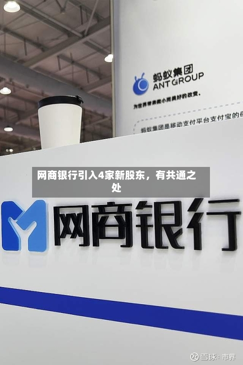 网商银行引入4家新股东	，有共通之处-第3张图片