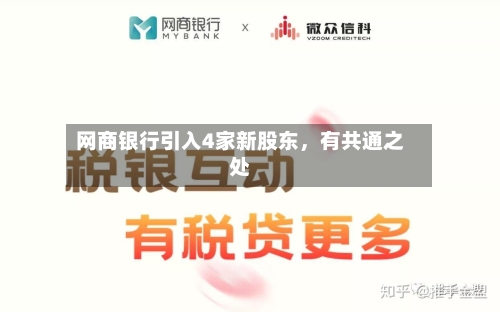 网商银行引入4家新股东，有共通之处-第2张图片