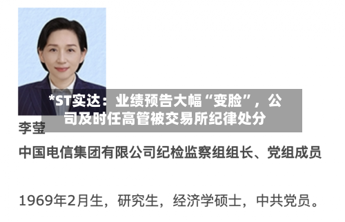 *ST实达：业绩预告大幅“变脸”，公司及时任高管被交易所纪律处分-第2张图片