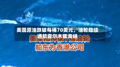 美国原油跌破每桶70美元，油轮陆续通航霍尔木兹海峡-第2张图片