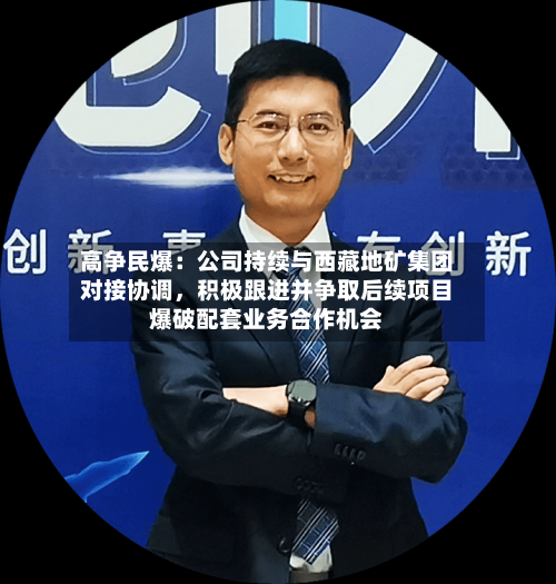 高争民爆：公司持续与西藏地矿集团对接协调	，积极跟进并争取后续项目爆破配套业务合作机会-第2张图片