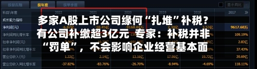 多家A股上市公司缘何“扎堆”补税？有公司补缴超3亿元  专家：补税并非“罚单”	，不会影响企业经营基本面-第3张图片