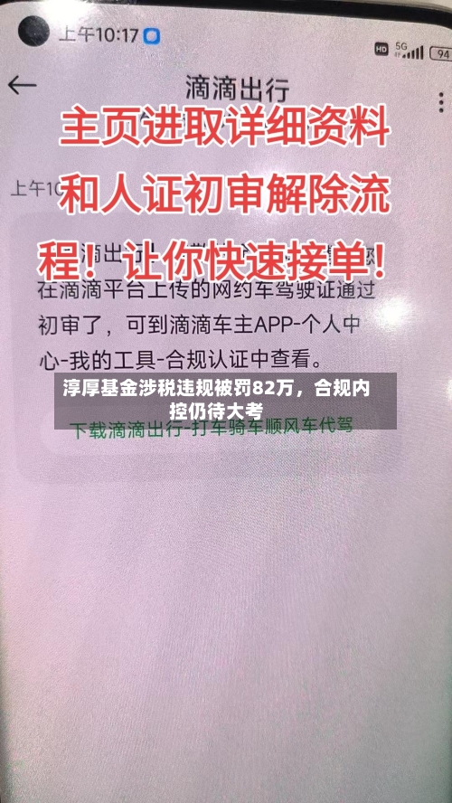 淳厚基金涉税违规被罚82万，合规内控仍待大考-第3张图片