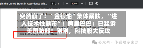 突然崩了！“金银油”集体暴跌，“进入技术性熊市”！阿里巴巴：已起诉美国防部！刚刚，科技股大反攻-第2张图片