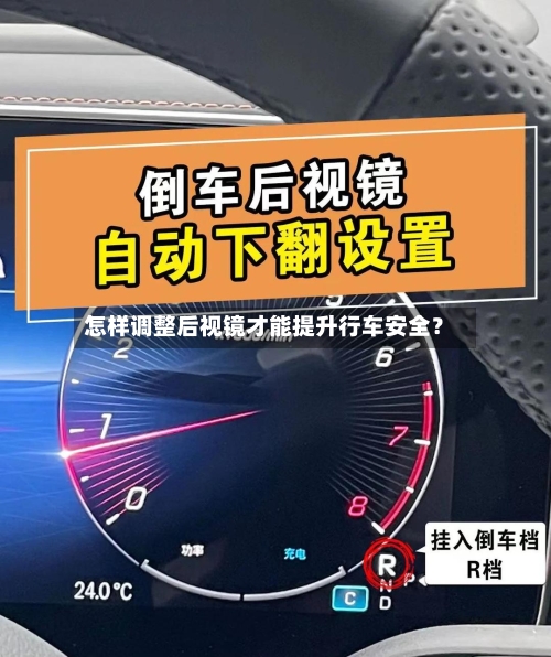 怎样调整后视镜才能提升行车安全?-第2张图片
