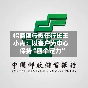 招商银行拟任行长王小青：以客户为中心 保持“四个定力	”-第2张图片