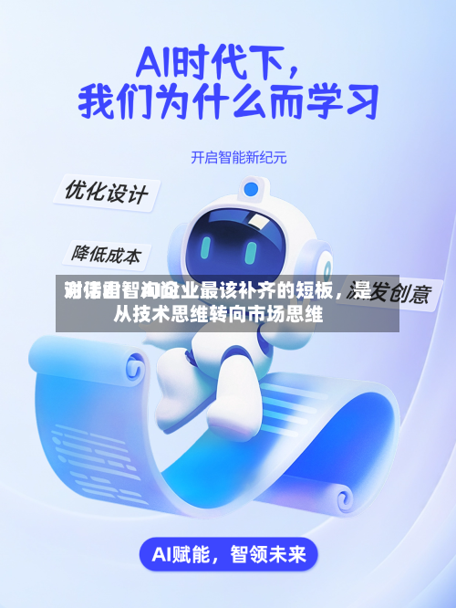 对话君智询问谢伟山：AI企业最该补齐的短板	，是从技术思维转向市场思维-第3张图片