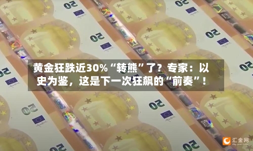 黄金狂跌近30%“转熊”了？专家：以史为鉴，这是下一次狂飙的“前奏”！-第2张图片
