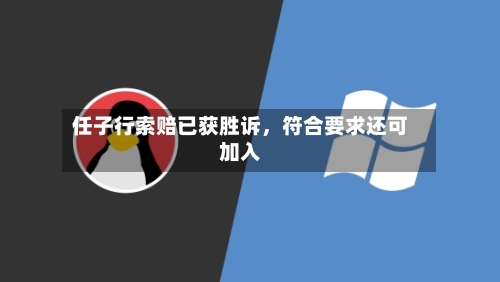 任子行索赔已获胜诉，符合要求还可加入-第2张图片