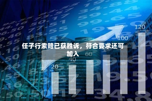 任子行索赔已获胜诉	，符合要求还可加入-第3张图片