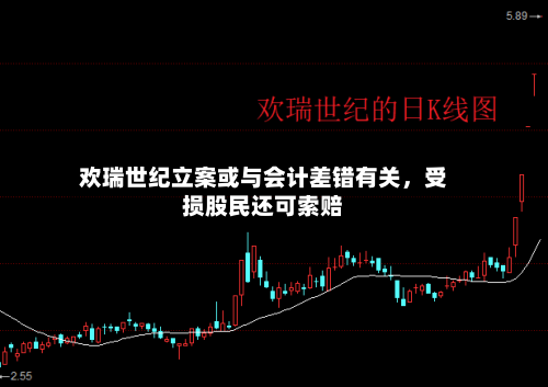 欢瑞世纪立案或与会计差错有关，受损股民还可索赔-第3张图片