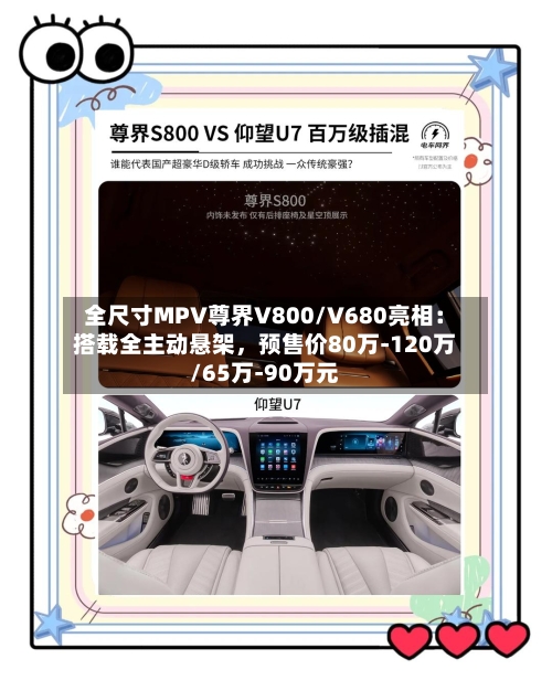 全尺寸MPV尊界V800/V680亮相：搭载全主动悬架，预售价80万-120万/65万-90万元-第2张图片
