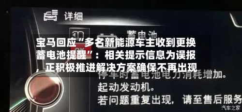宝马回应“多名新能源车主收到更换蓄电池提醒”：相关提示信息为误报，正积极推进解决方案确保不再出现-第2张图片