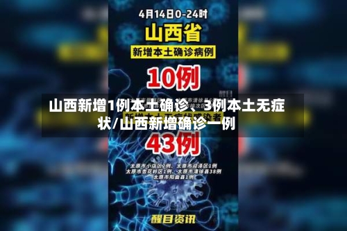 山西新增1例本土确诊	、3例本土无症状/山西新增确诊一例-第2张图片