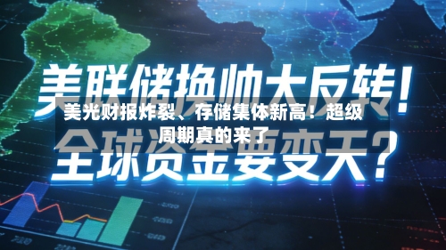美光财报炸裂、存储集体新高！超级周期真的来了-第3张图片