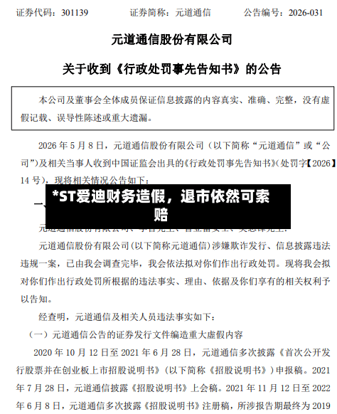 *ST爱迪财务造假	，退市依然可索赔-第3张图片