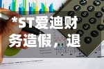 *ST爱迪财务造假	，退市依然可索赔-第2张图片
