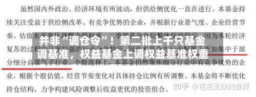 并非“调仓令”！第二批上千只基金调基准，权益基金上调权益基准权重-第2张图片