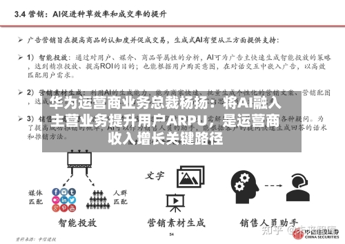 华为运营商业务总裁杨扬：将AI融入主营业务提升用户ARPU	，是运营商收入增长关键路径-第3张图片