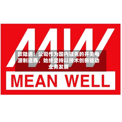 欧陆通：公司作为国内领先的开关电源制造商，始终坚持以技术创新驱动业务发展-第3张图片
