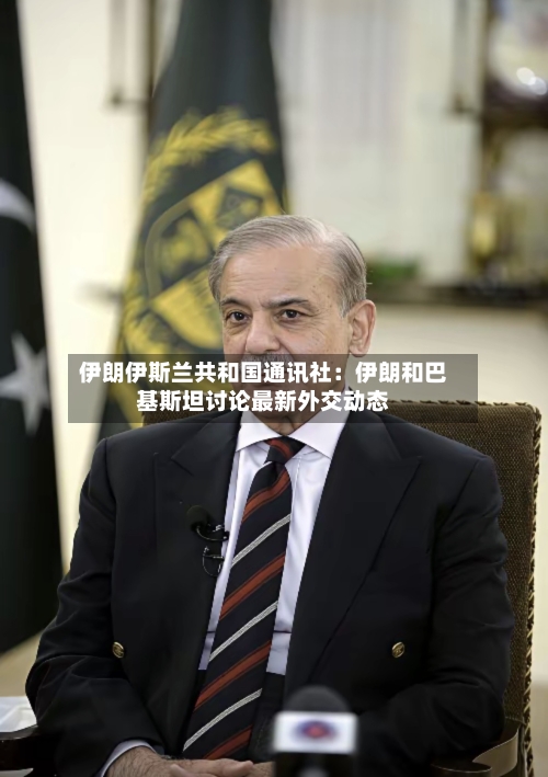 伊朗伊斯兰共和国通讯社:伊朗和巴基斯坦讨论最新外交动态-第2张图片