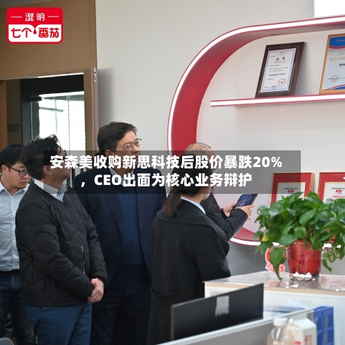 安森美收购新思科技后股价暴跌20%，CEO出面为核心业务辩护-第3张图片