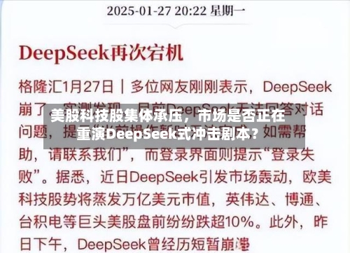 美股科技股集体承压，市场是否正在重演DeepSeek式冲击剧本？-第2张图片