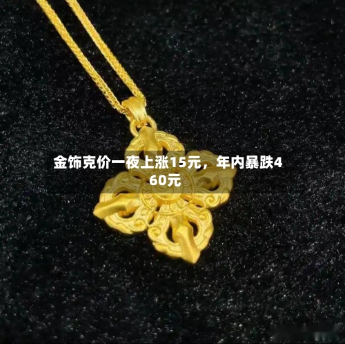 金饰克价一夜上涨15元	，年内暴跌460元-第2张图片