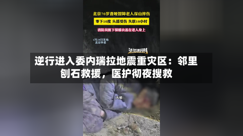 逆行进入委内瑞拉地震重灾区：邻里刨石救援	，医护彻夜搜救-第3张图片
