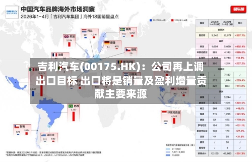 吉利汽车(00175.HK):公司再上调出口目标 出口将是销量及盈利增量贡献主要来源-第2张图片