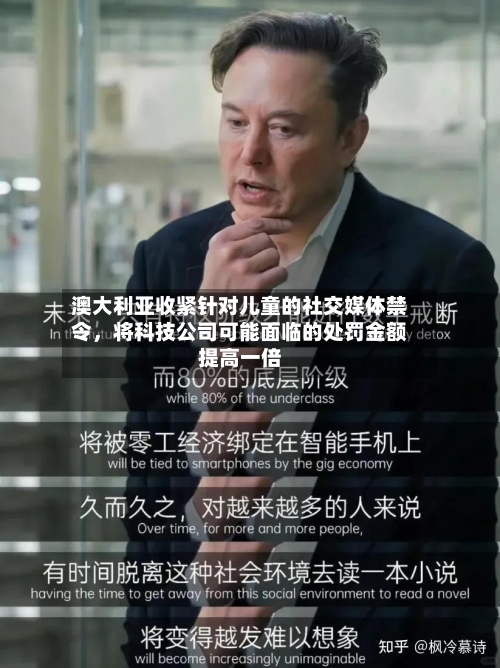 澳大利亚收紧针对儿童的社交媒体禁令，将科技公司可能面临的处罚金额提高一倍-第3张图片