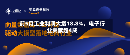 前5月工业利润大增18.8%，电子行业贡献超4成-第2张图片