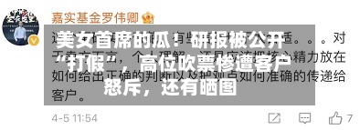 美女首席的瓜！研报被公开“打假”，高位吹票惨遭客户怒斥，还有晒图-第2张图片