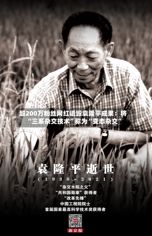 超200万粉丝网红诋毁袁隆平成果：将“三系杂交技术”称为“变态杂交”-第2张图片