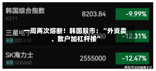 一周两次熔断！韩国股市：“外资卖、散户加杠杆接	”-第2张图片