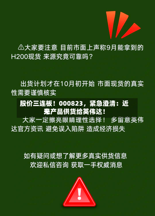 股价三连板！000823	，紧急澄清：近来无产品供货给英伟达！-第3张图片