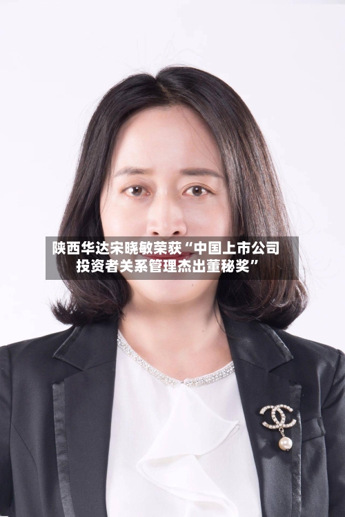 陕西华达宋晓敏荣获“中国上市公司投资者关系管理杰出董秘奖”-第3张图片