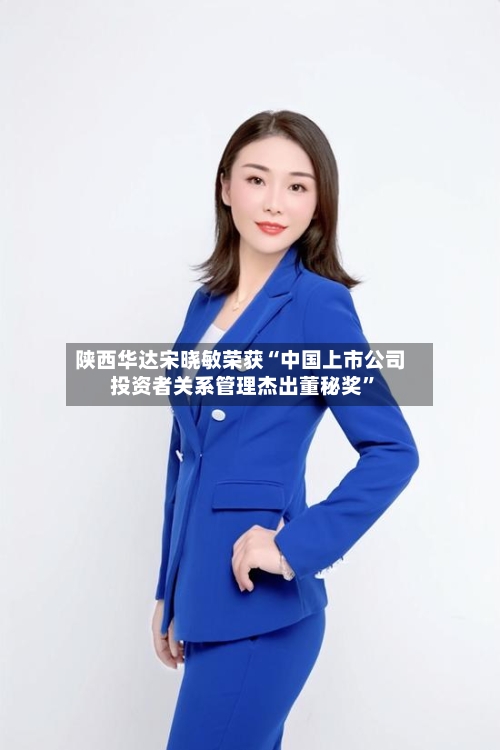 陕西华达宋晓敏荣获“中国上市公司投资者关系管理杰出董秘奖”-第2张图片