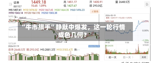 “牛市旗手”静默中爆发	，这一轮行情成色几何？-第3张图片