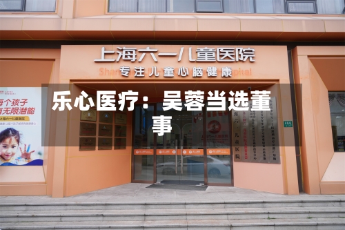 乐心医疗:吴蓉当选董事-第2张图片