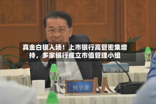 真金白银入场！上市银行高管密集增持，多家银行成立市值管理小组-第2张图片
