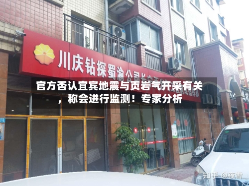 官方否认宜宾地震与页岩气开采有关，称会进行监测！专家分析-第2张图片