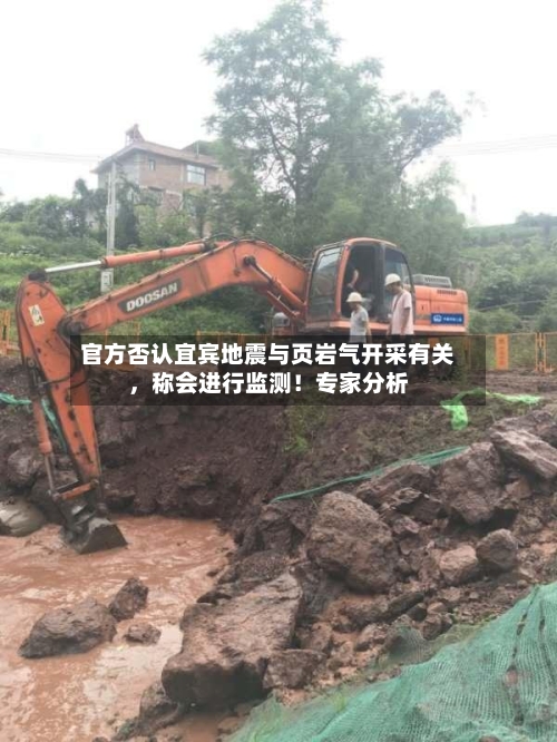 官方否认宜宾地震与页岩气开采有关，称会进行监测！专家分析-第3张图片