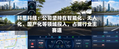 科思科技：公司坚持在智能化、无人化	、国产化等领域投入	，占据行业主赛道-第2张图片