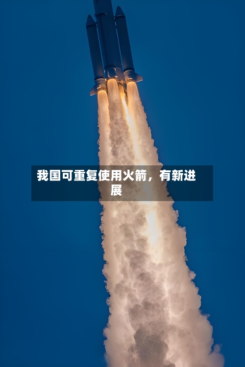 我国可重复使用火箭，有新进展-第2张图片